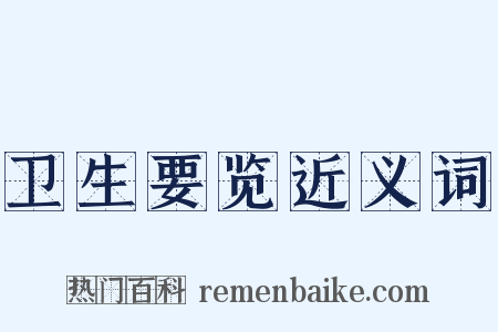 卫生要览近义词是什么意思的图片